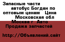 Запасные части Isuzu nqr\npr автобус Богдан по оптовым ценам › Цена ­ 100 - Московская обл., Москва г. Авто » Продажа запчастей   